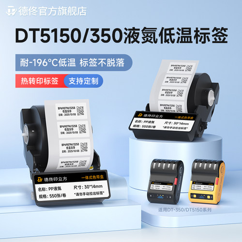 德佟DT350/5150热转印低温标签色带盒实验室液氮-196度采血化验医疗科研样品检测EP离心管冷冻冷藏不干胶贴纸