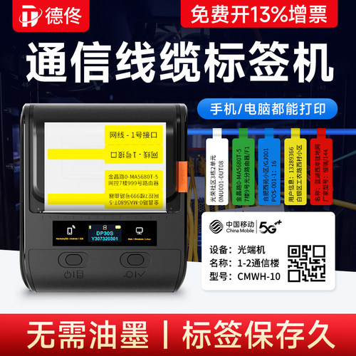 德佟DP30S通信线缆标签打印机