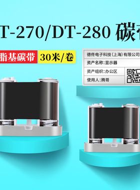 德佟DT-270/DT-280热转印标签机专用配套碳带固定资产标签打印机树脂基碳带哑银标签纸打印色带防水防刮30米