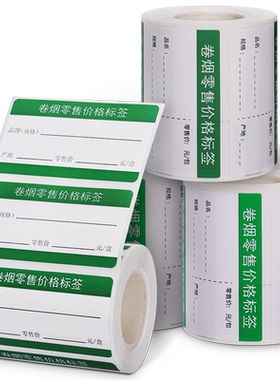 烟草局价格标签超市香烟价签纸