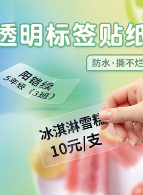 德佟P1/P2/DP26/DP27S透明标签纸商品食品热敏三防标签贴纸化妆品价签纸防水不干胶姓名贴透明价格标签打印纸