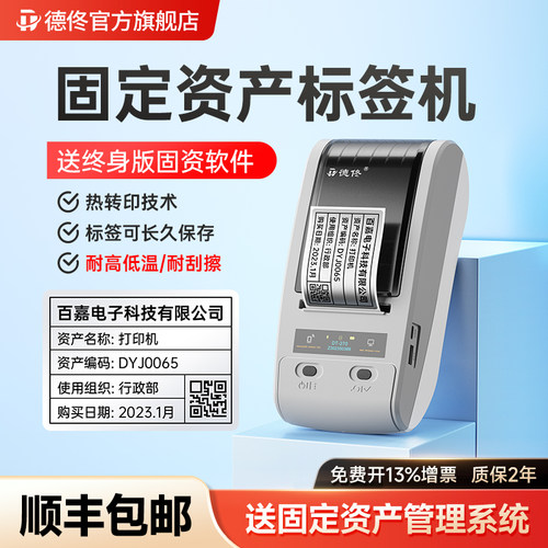 德佟固定资产标签打印机管理系统