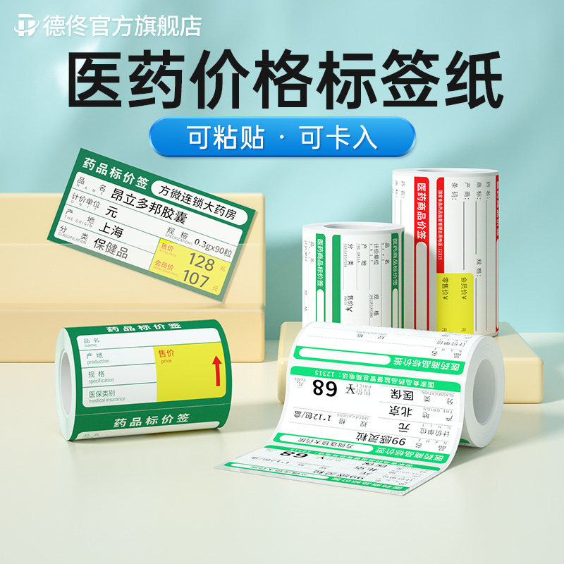 德佟DP30S标签机打印纸三防热敏纸医药连锁店商品货架签不干胶标