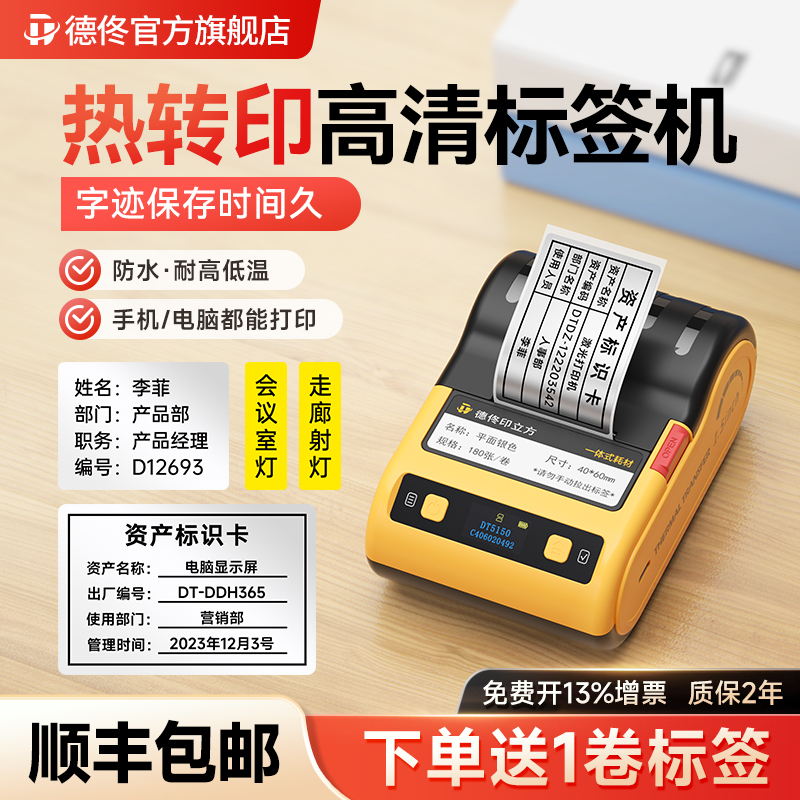 德佟DT5150热转印固定资产标签机