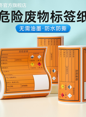 德佟危废标签机打印纸橙色不干胶贴纸化学品危险警示贴易燃易爆有毒标识标签纸固废品警示标彩色综合贴可定制