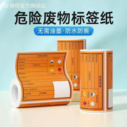 德佟DP12370危废不干胶标签纸