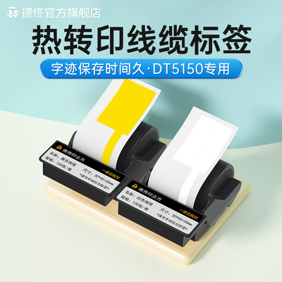 德佟DT5150/DT-350色带盒热转印线缆标签打印纸不干胶碳带一体式