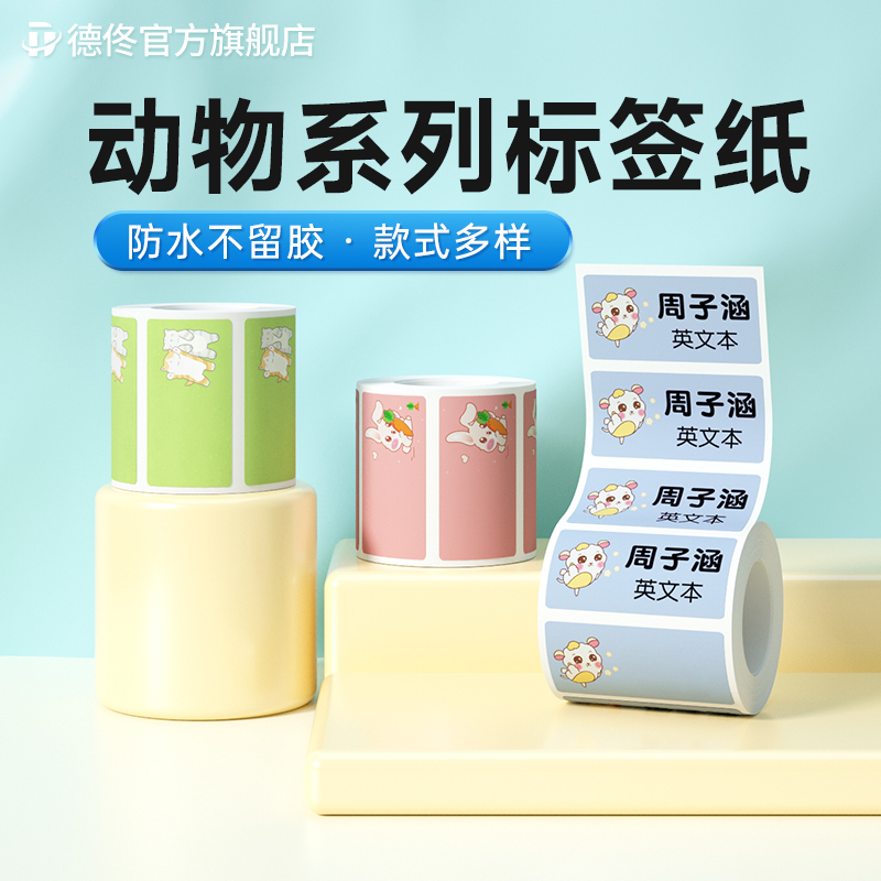 德佟动物款不干胶热敏纸防水贴纸