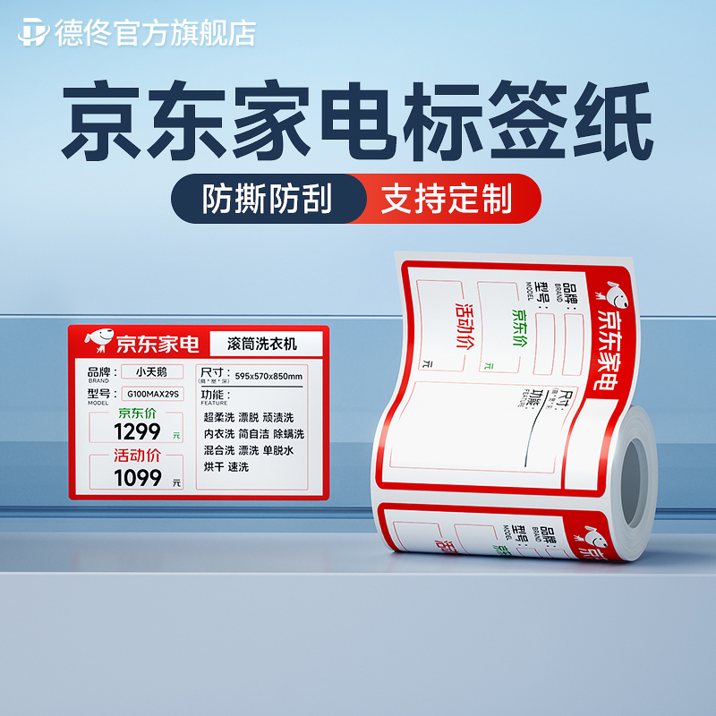 德佟DP40S标签机打印纸京东家电标签以旧换新补贴不干胶条码标签纸大家电标价签热敏纸定制不干胶彩色打印纸