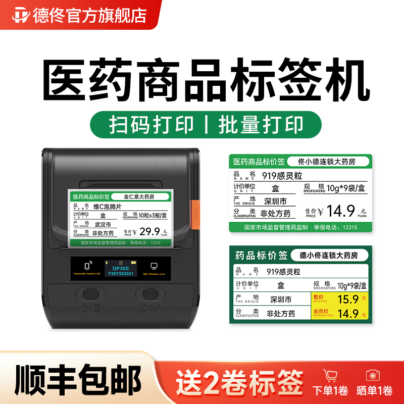 德佟DP30S医药价格标签打印机