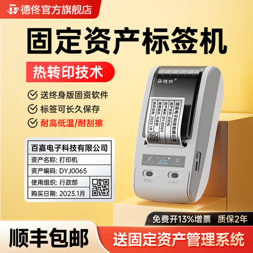 德佟DT-270固定资产标签打印机