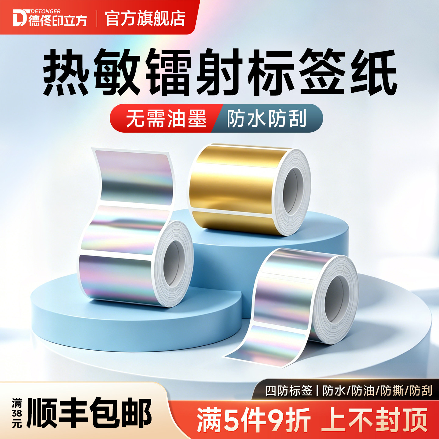 德佟P1/P2/DP27/DP30S镭射标签纸金色银色热敏不干胶彩色合格证精油手机数码封口贴纸质检QC防水标签打印纸图片