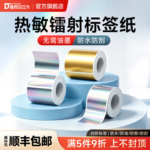 德佟P1/P2/DP27/DP30S镭射标签纸金色银色热敏不干胶彩色合格证精油手机数码封口贴纸质检QC防水标签打印纸