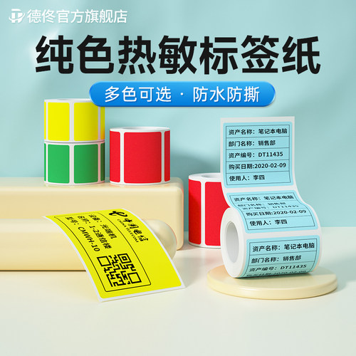德佟彩色热敏标签纸防撕防水家用