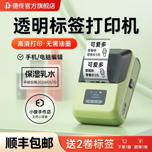 德佟家用透明标签打印机可连手机
