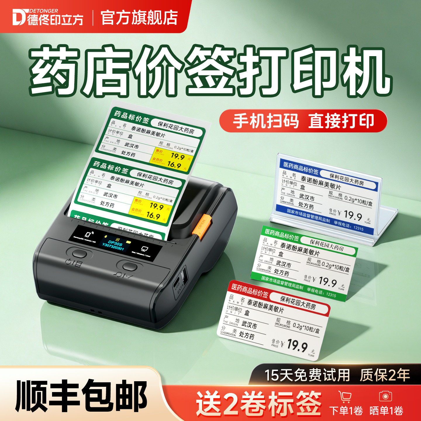 德佟DP30S医药价格标签打印机药店标价签药品价签商品货架药房标签卡纸手持便携式小型商品条码不干胶标签机