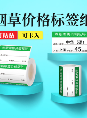 德佟P2/DP30S烟草价格标签打印纸超市便利店货架产品零售店香烟标价签热敏不干胶贴纸防水防撕防刮标签纸