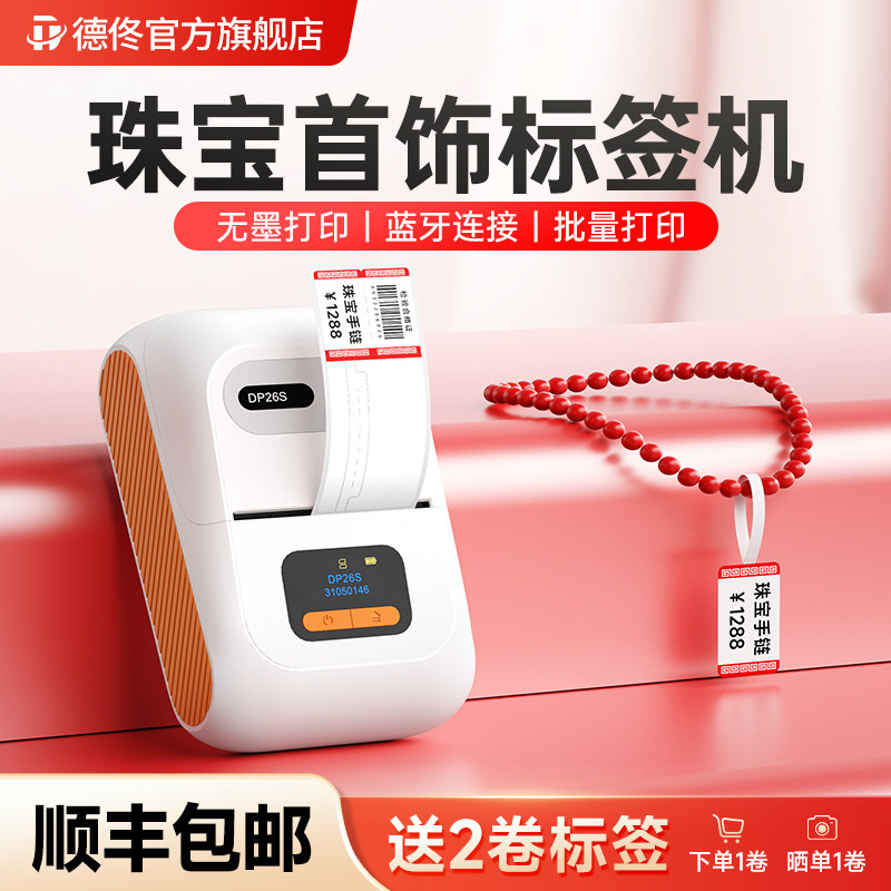 德佟DP26S珠宝标签打印机首饰品吊牌价格标签条码机手持小型手镯