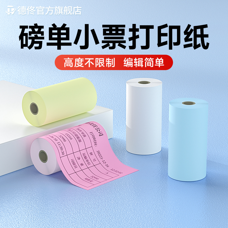 德佟过磅单热敏打印纸80mm宽