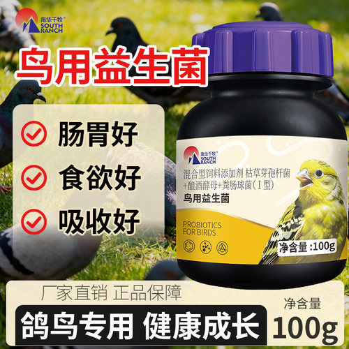 鸟用益生菌鸽子鹦鹉活菌王画眉八哥玄凤肠胃好消化好鸽用有益活菌