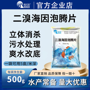 二溴海因泡腾片溴氯海因水产养殖池塘水库小龙虾螃蟹鱼塘杀菌消毒