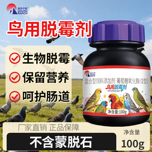 鸟用脱霉剂鹦鹉赛鸽呵护肝脏调理肠道鸟类虎皮饮水拌料不含蒙脱石