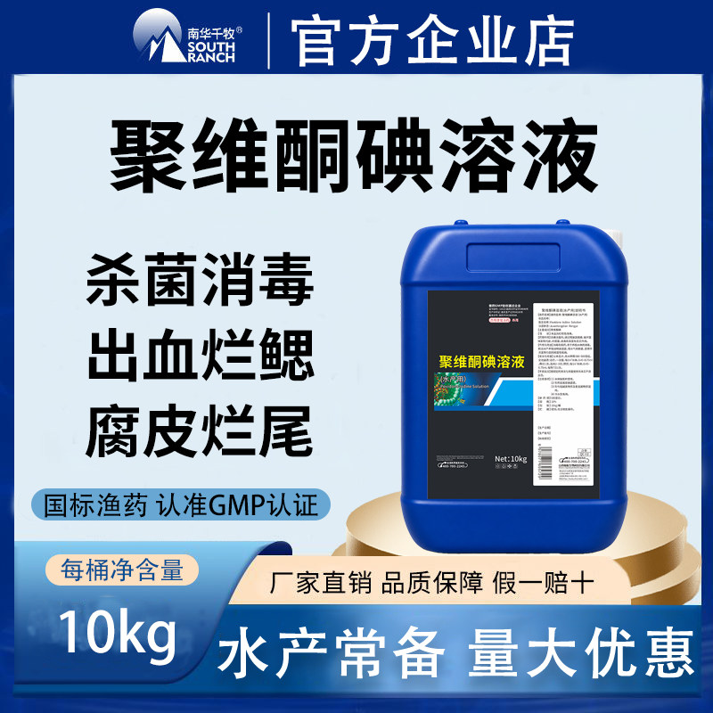 南华千牧聚维酮碘水产养殖专用复合碘溶液鱼虾蟹塘用杀菌消毒渔药