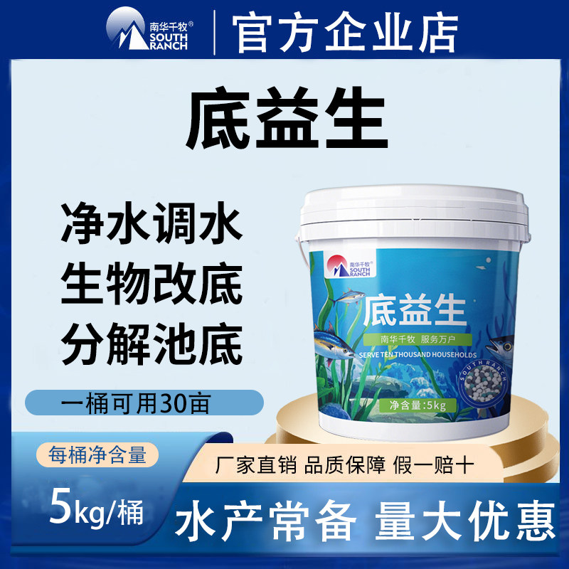 南华千牧鱼塘底改片净水调水培藻肥水王改良水质分解淤泥生物改底
