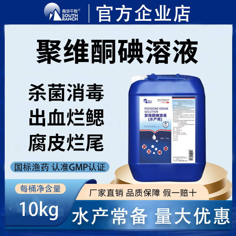 南华千牧聚维酮碘水产养殖专用复合碘溶液鱼虾蟹塘用杀菌消毒渔药