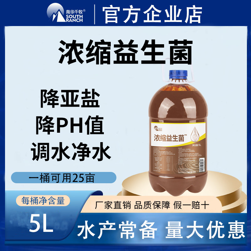 南华千牧浓缩益生菌EM菌原种水产养殖鱼塘虾蟹塘调水枯草芽孢杆菌