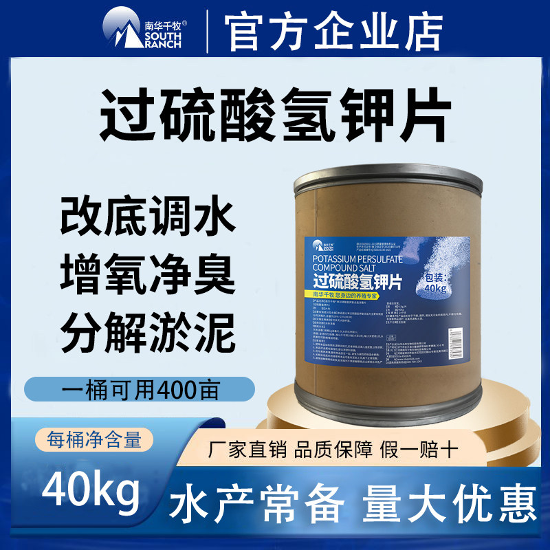 南华千牧过硫酸氢钾复合盐水产养殖改底增氧颗粒鱼塘淤泥氨氮净水