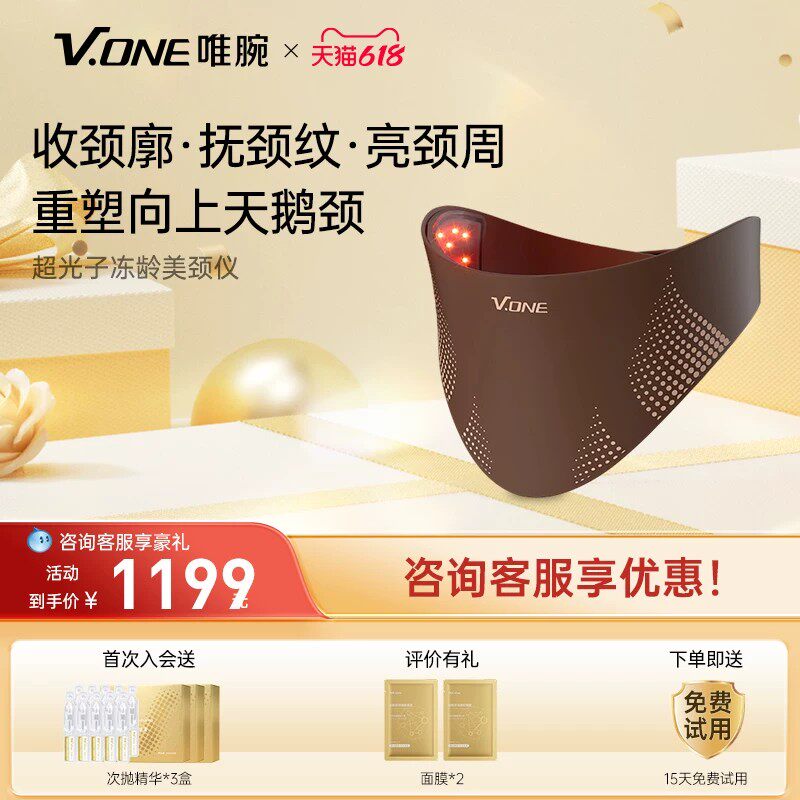 V.ONE唯腕家用9D光子冻龄LED美颈淡纹美容仪大排灯颈部美容嫩肤