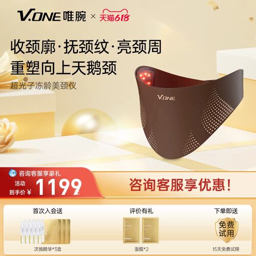 V.ONE唯腕家用9D光子冻龄LED美颈淡纹美容仪大排灯颈部美容嫩肤