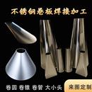 定做圆罐体锥形桶卷锥形管304 316不锈钢板卷筒卷圆滚筒圆锥加工