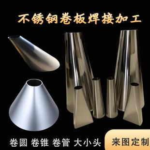 定做圆罐体锥形桶卷锥形管304 316不锈钢板卷筒卷圆滚筒圆锥加工