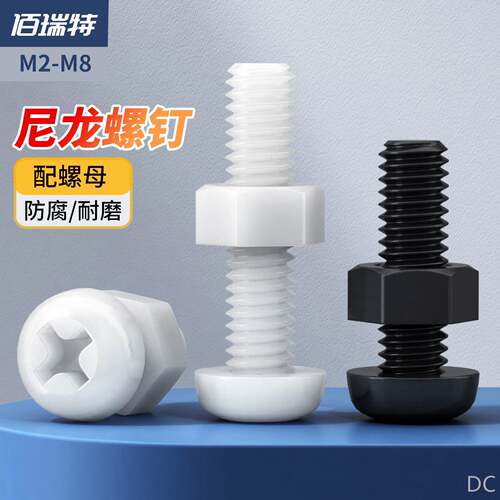 尼龙圆头十字螺丝大全绝缘塑料盘头螺钉螺母组合套装M2M3M4M5M6M8