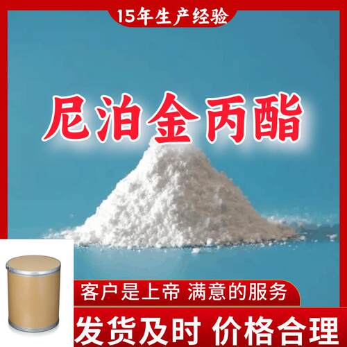 尼泊金丙酯回复及时品种齐全24小时服务含税广东山东浙江广东