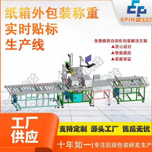 厂家定制 全自动实时打印纸箱贴标装箱开封箱检测剔除后段包装线