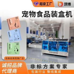 宠物食品装 机 盒机猫条宠物零食纸盒包装 机冻干磨牙棒干粮高速包装