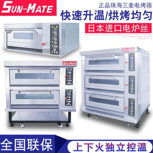 SUN-MATE正品珠海江苏三麦电烤箱商用面包烤炉层炉欧包烘焙设备