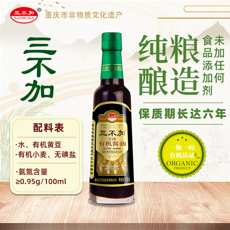三不加至臻有机酱油0添加剂纯粮