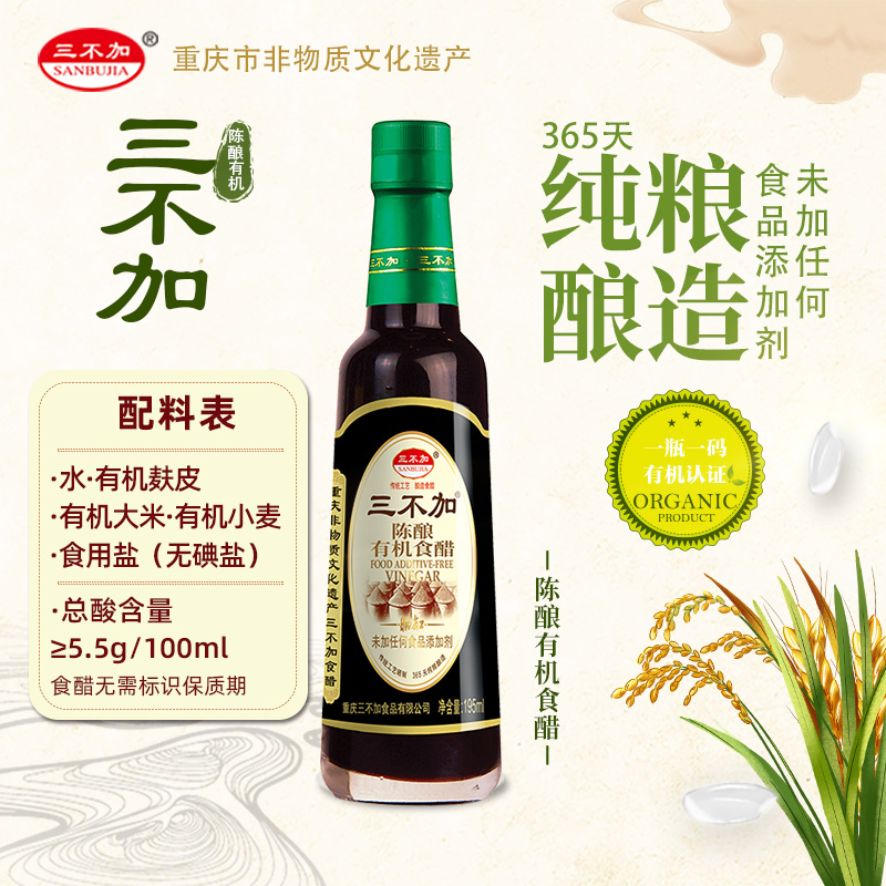 三不加陈酿有机醋小瓶纯粮酿造