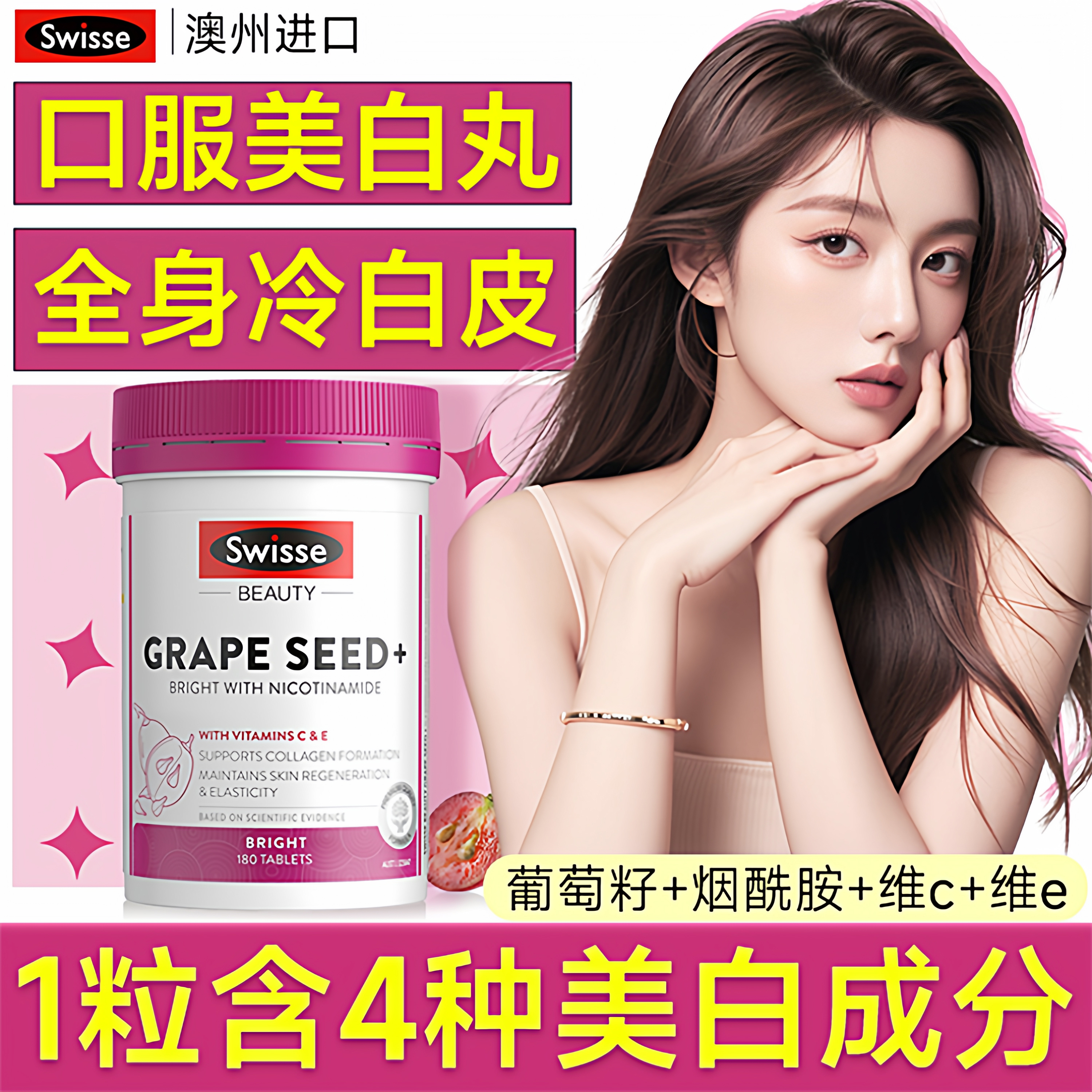 Swisse葡萄籽烟酰胺片美白丸内服