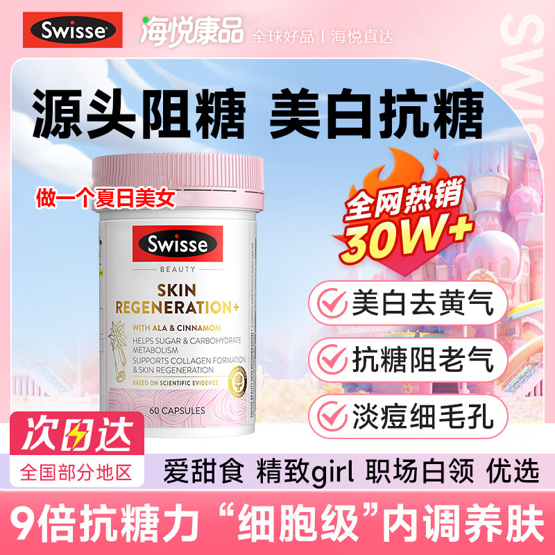 swisse斯维诗抗糖丸控糖焕肤美白
