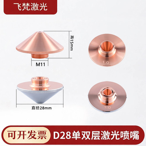 光纤激光切割机喷嘴28mm双层单层