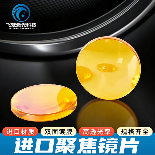 进口硒化锌聚焦镜片12/18/20CO2