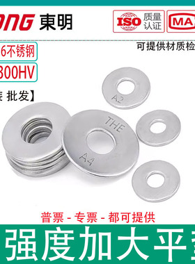 东明304/316不锈钢高强硬度大平垫200-300HV垫片加宽加大边GB96.1