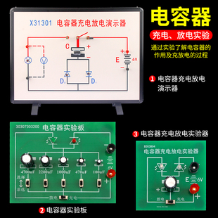 电容器充电放电演示器物理教学演示板实验板高中电学盒实验初中生电学实验器材设备教科书配套学校物理电容器