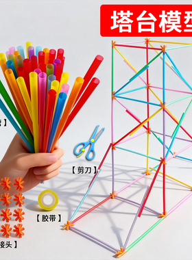 六年级塔台模型材料塔台模型搭建20厘米cm实验手工6下册专用吸管八通接头小学制作材料全套diy学校推荐专用