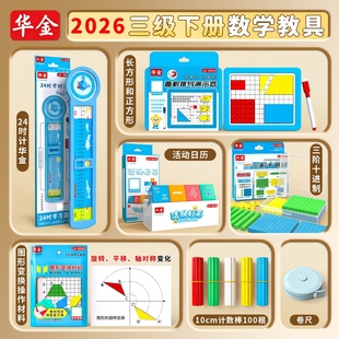 人教版三年级下册数学教具年月日活动日历北师大正方形展开图长方形磁性图形面积认识位置与方向演示器苏教版